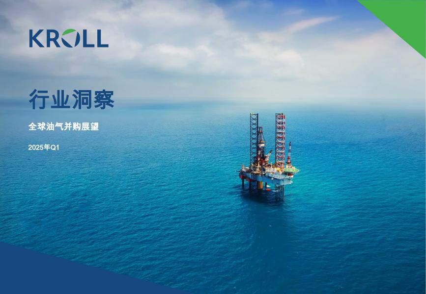 Kroll：2025年第一季度全球石油和天然气并购展望报告海报