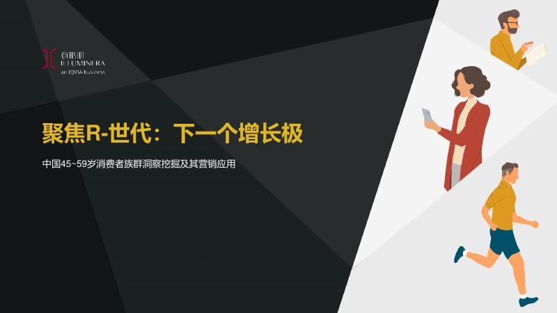 意略明：2025年聚焦R-世代：下一个增长极报告海报