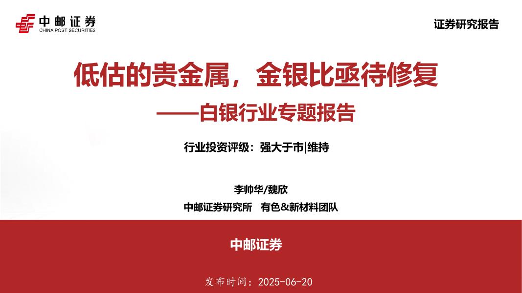 中邮证券：白银行业专题报告：低估的贵金属，金银比亟待修复海报