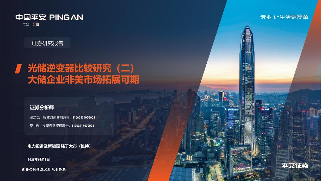 平安证券：光储逆变器比较研究（二）：大储企业非美市场拓展可期海报
