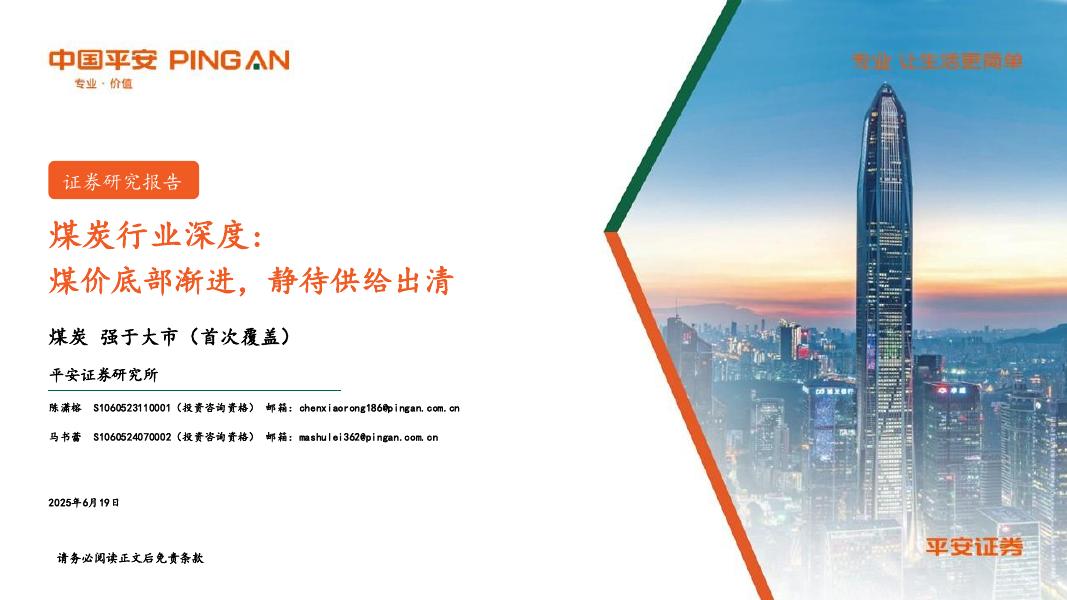 平安证券：煤炭行业深度：煤价底部渐进，静待供给出清海报