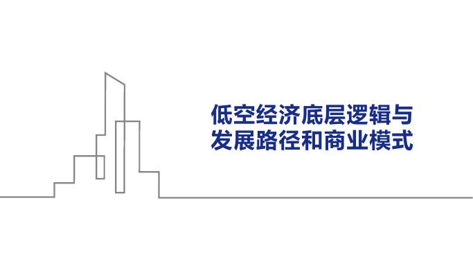 低空经济底层逻辑与发展路径和行业模式报告海报