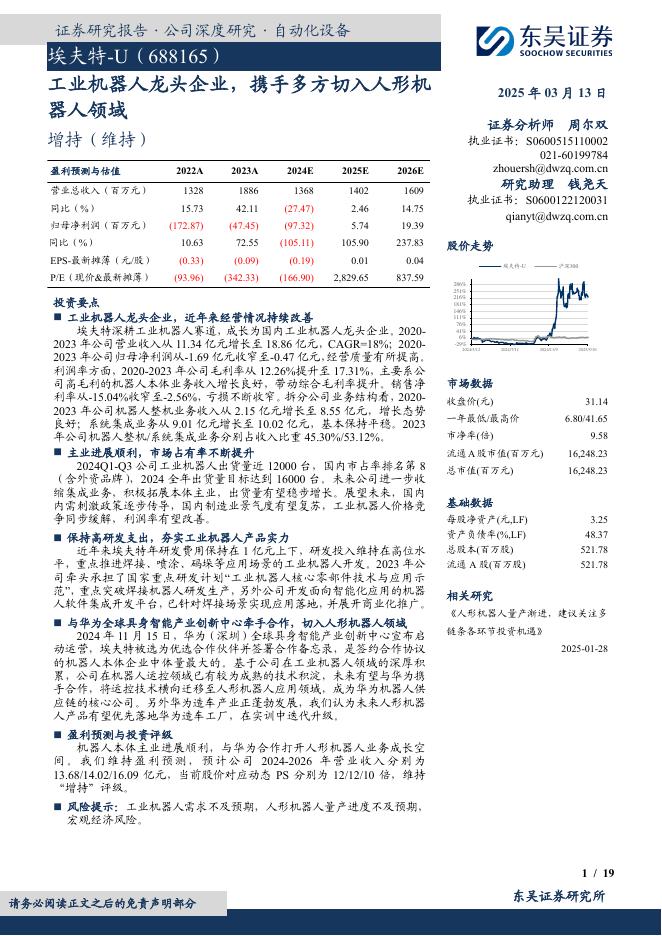 东吴证券：埃夫特（688165）公司研究报告-工业机器人龙头企业，携手多方切入人形机器人领域海报