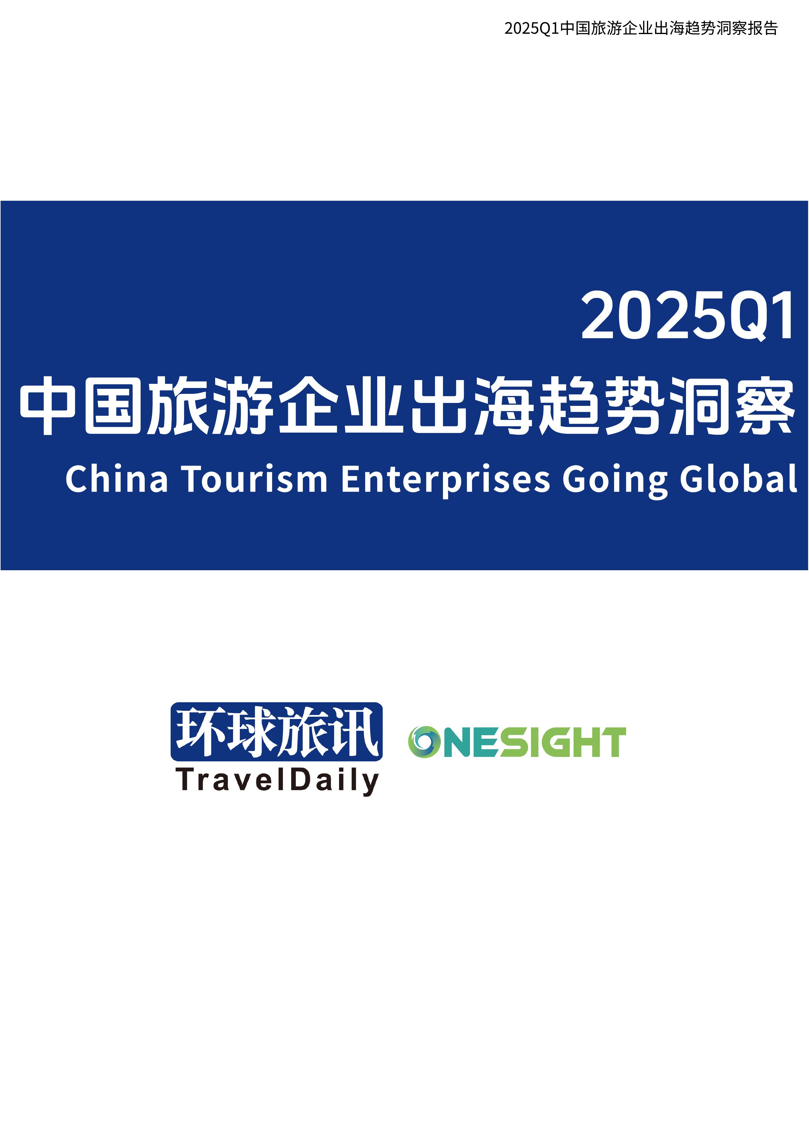 环球旅讯：2025年Q1中国旅游企业出海趋势洞察报告海报