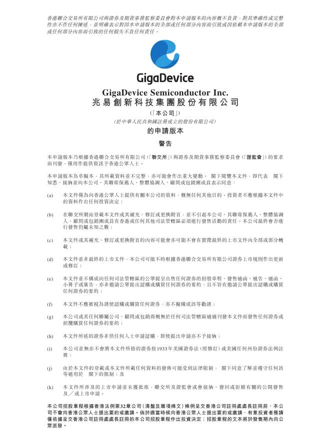 兆易创新科技集团股份有限公司港交所IPO上市招股说明书海报