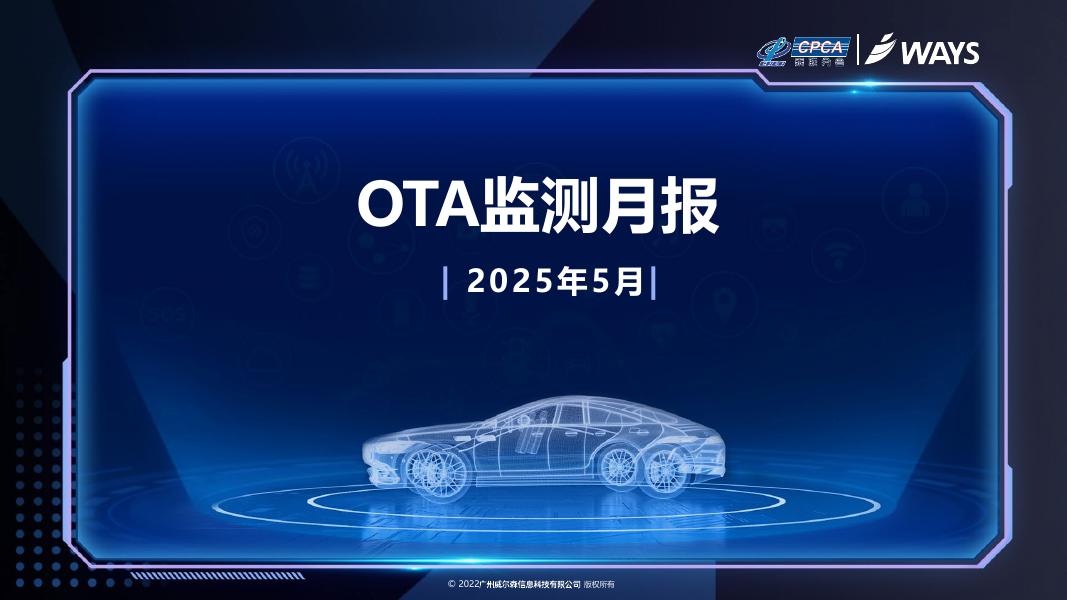 乘联会：2025年5月OTA监测月报海报