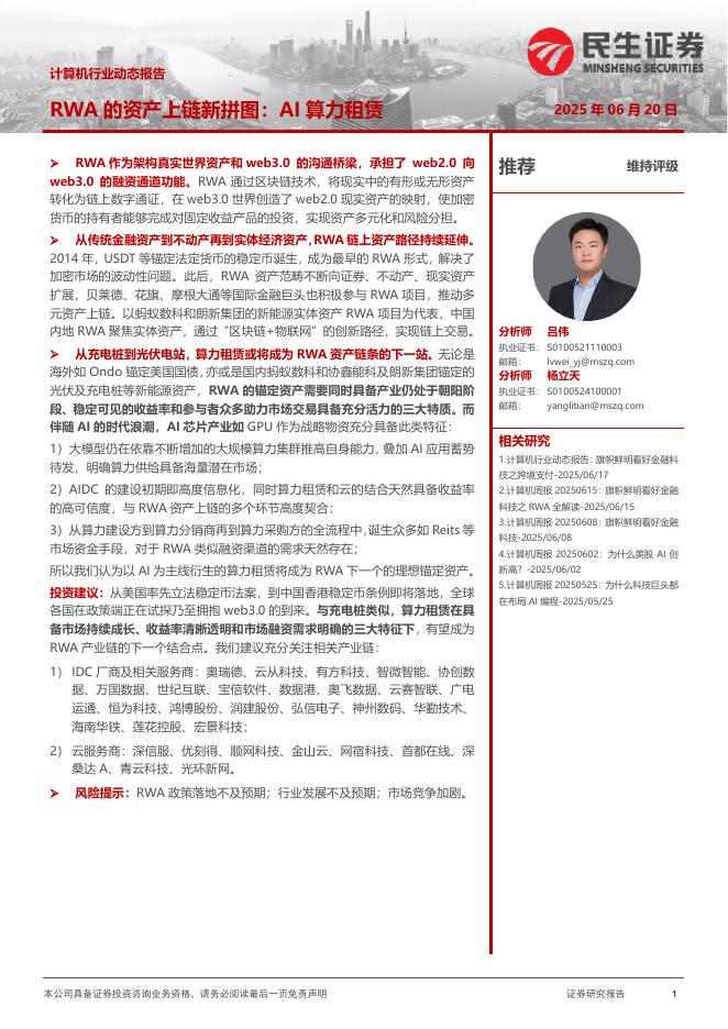 民生证券：计算机行业动态报告：RWA的资产上链新拼图：AI算力租赁海报