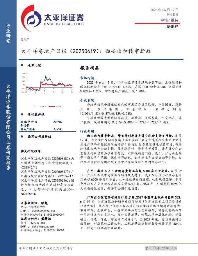 太平洋证券：房地产日报：西安出台楼市新政海报