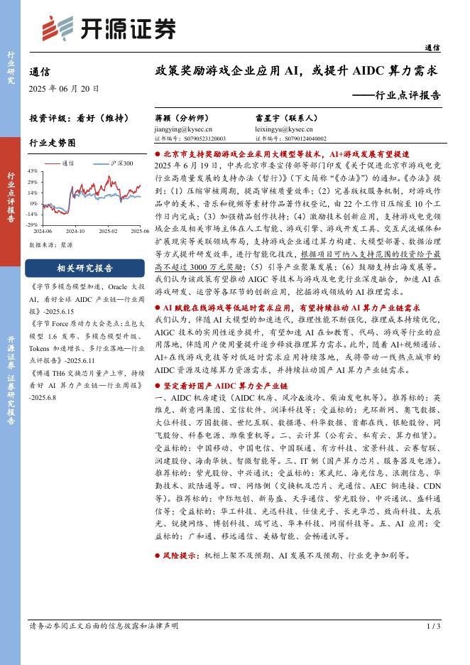 开源证券：通信行业点评报告：政策奖励游戏企业应用AI，或提升AIDC算力需求海报