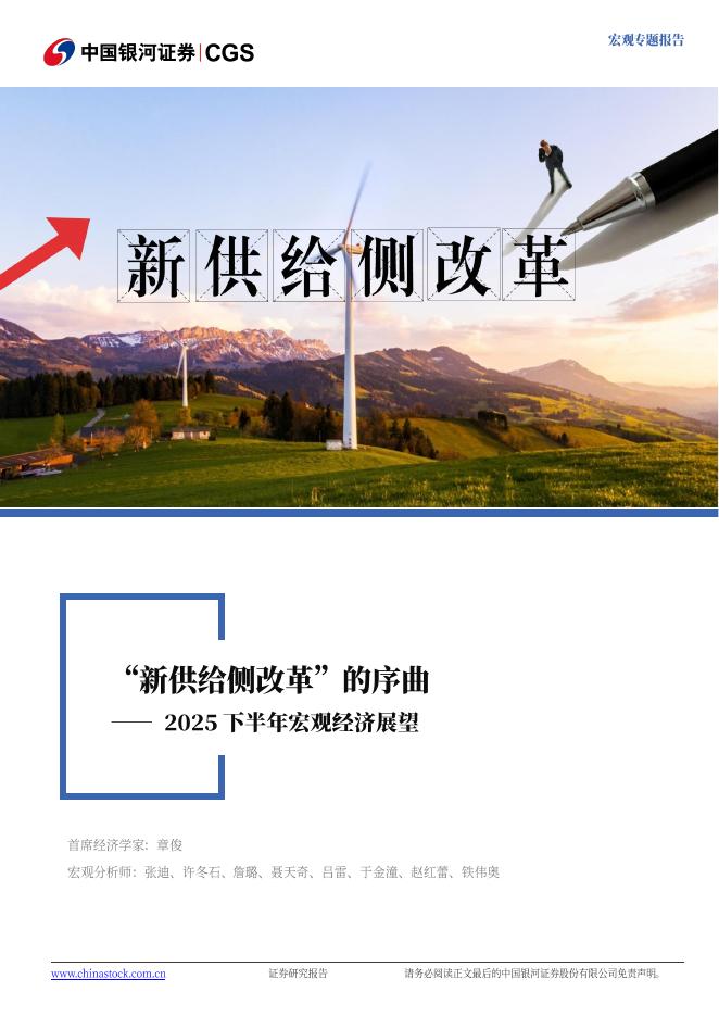 中国银河证券：2025下半年宏观经济展望：“新供给侧改革”的序曲海报