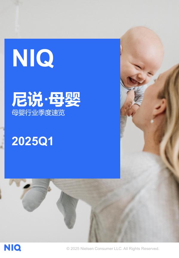 尼尔森IQ：尼说母婴-2025年一季度母婴行业速览报告海报