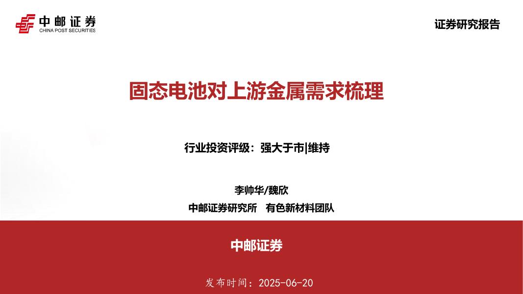 中邮证券：固态电池对上游金属需求梳理海报