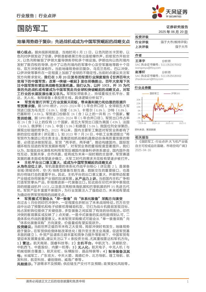 天风证券：国防军工行业点评：地缘局势趋于复杂；先进战机或成为中国军贸崛起的战略支点海报