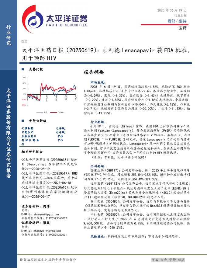 太平洋证券：医药日报：吉利德Lenacapavir获FDA批准，用于预防HIV海报