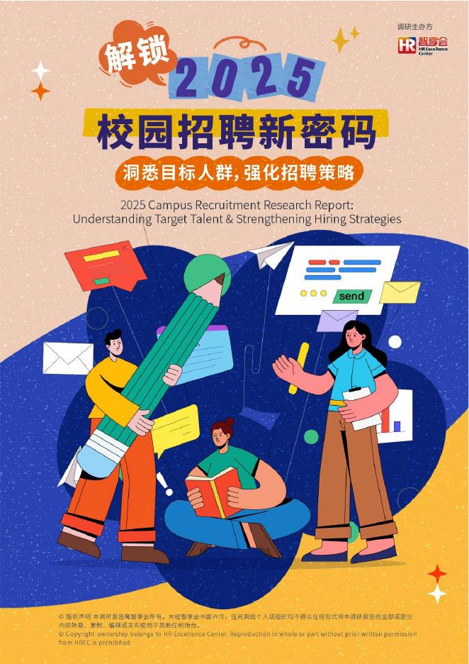 智享会：解锁2025校园招聘新密码：洞悉目标人群强化招聘策略研究报告海报