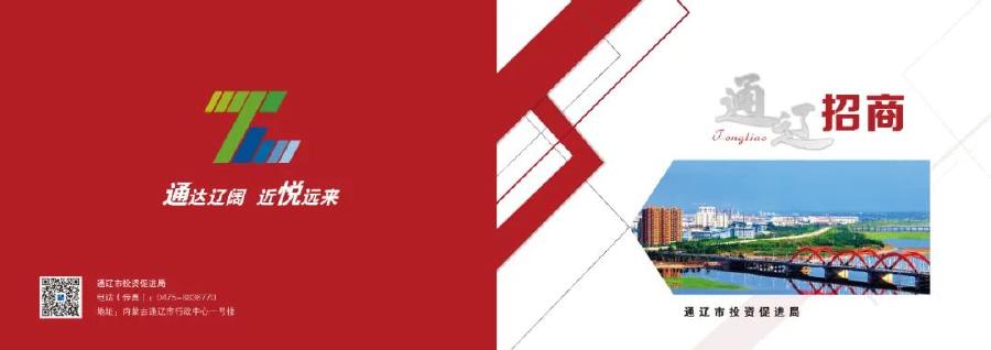 通辽市招商促进局：2025年通辽市招商手册海报