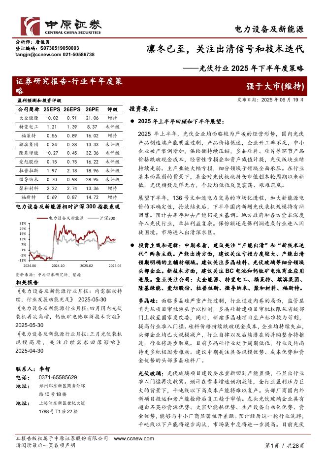 中原证券：光伏行业2025年下半年度策略：凛冬已至，关注出清信号和技术迭代海报