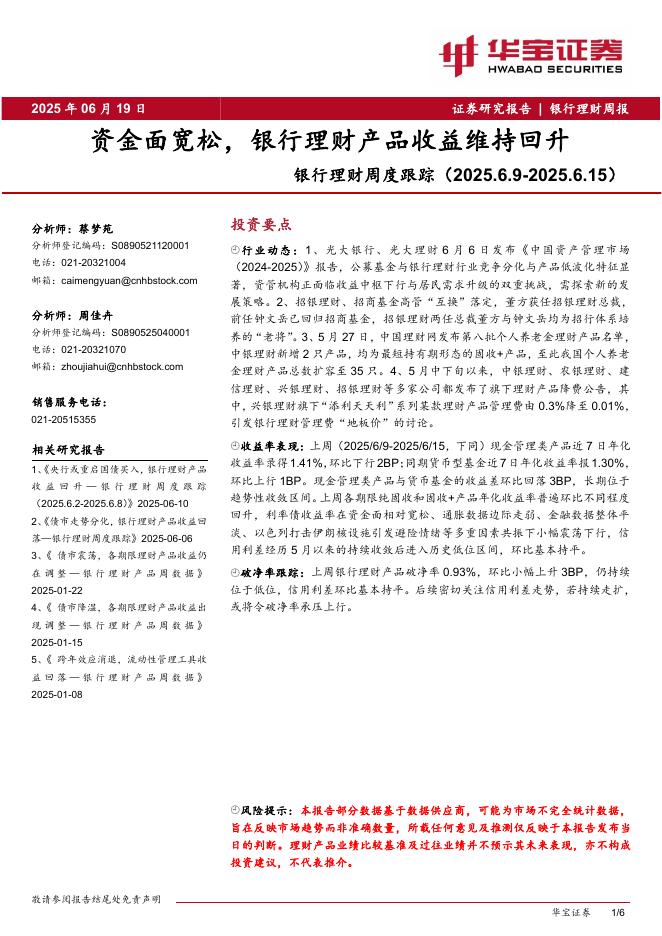 华宝证券：银行理财周度跟踪：资金面宽松，银行理财产品收益维持回升海报