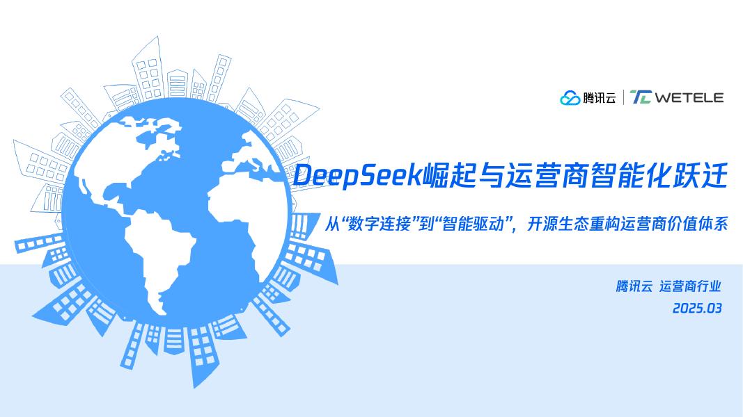 腾讯云：2025年DeepSeek崛起与运营商智能化跃迁报告海报