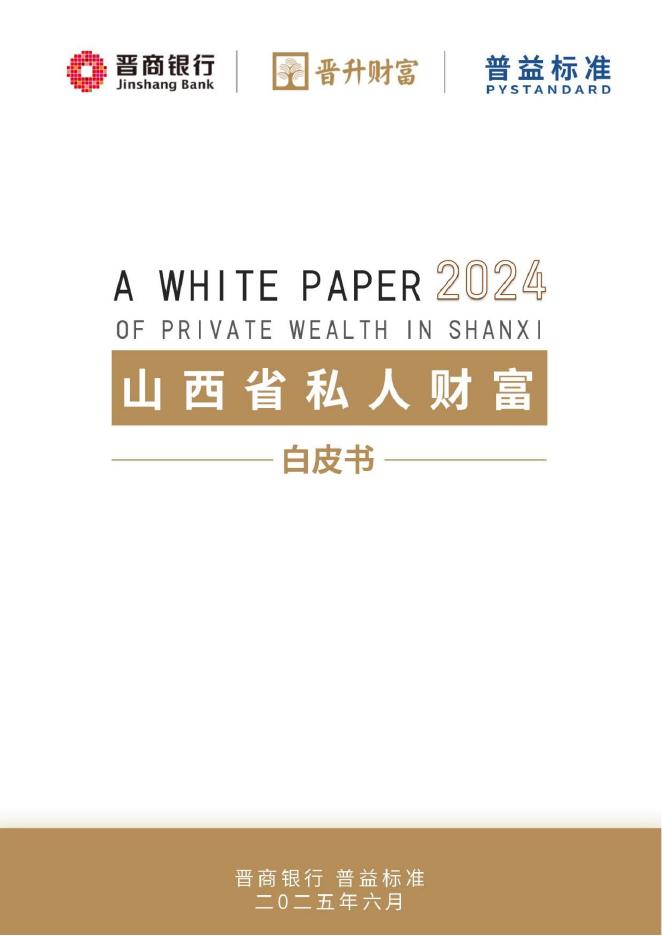 晋商银行：山西省私人财富白皮书（2024）