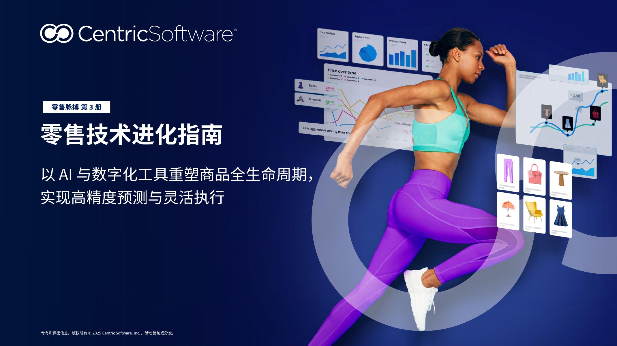 Centric赛趋科：2025年零售技术进化指南（第三册）海报