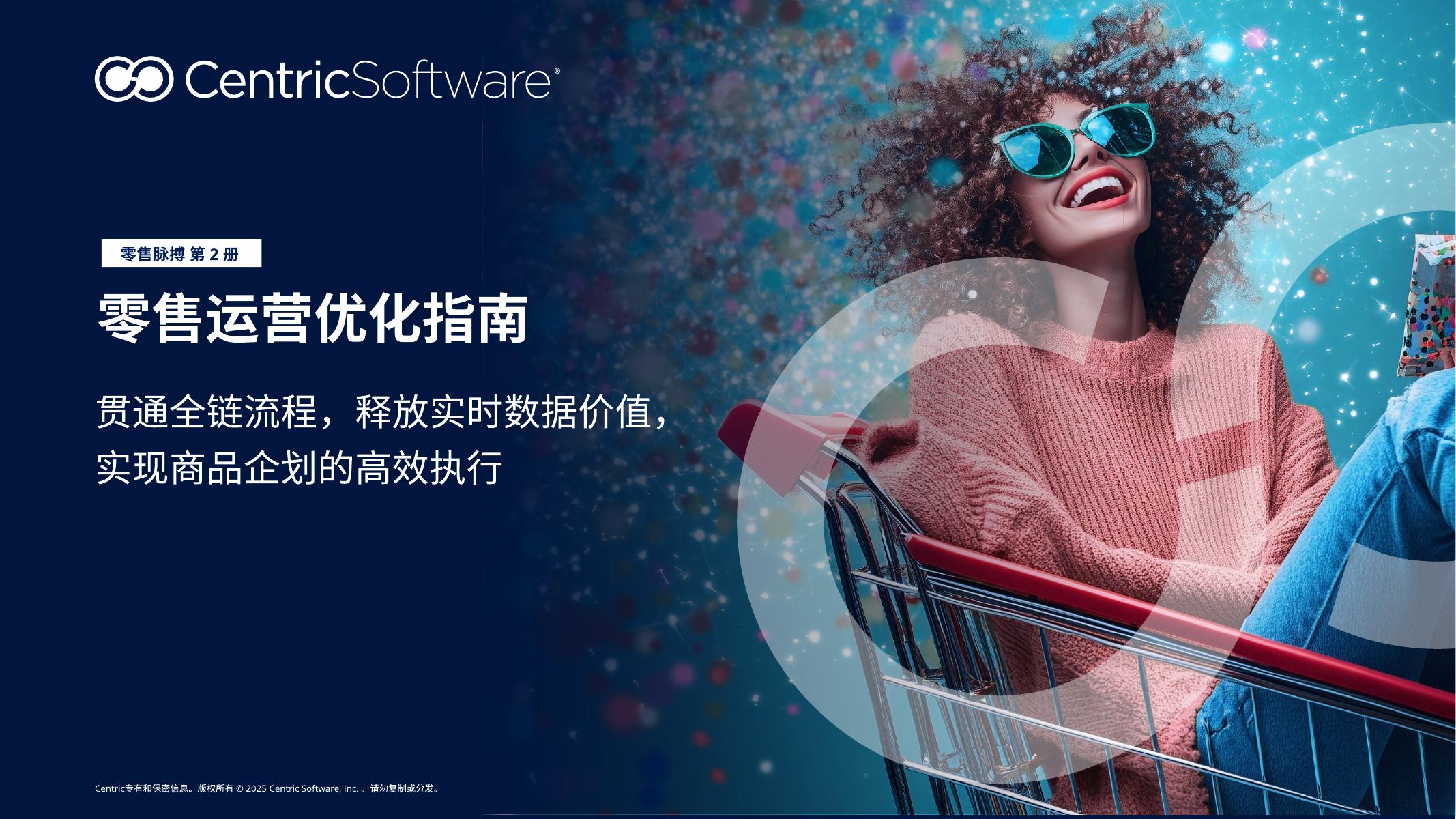 Centric赛趋科：2025年零售运营优化指南（第二册）海报