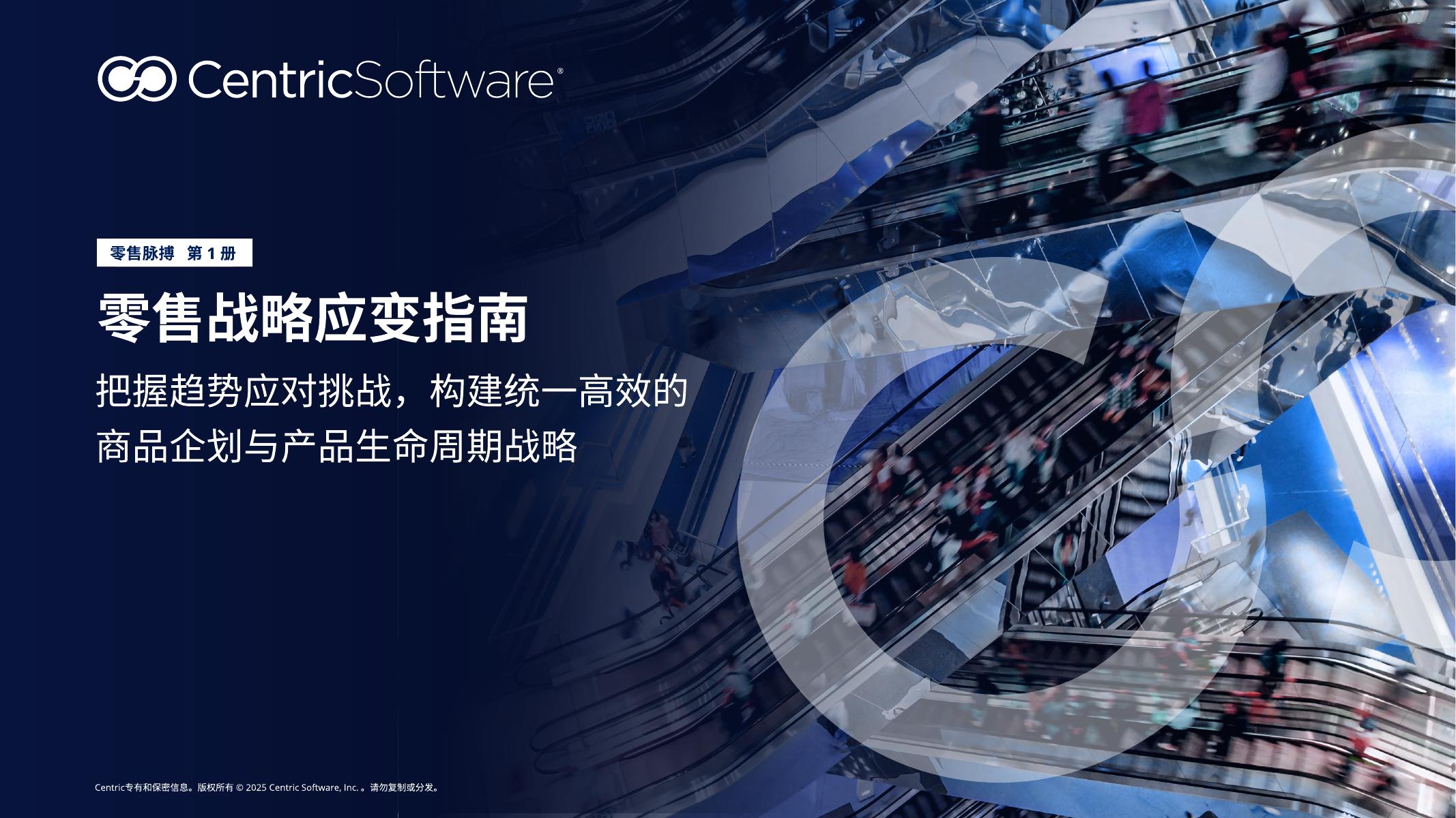 Centric赛趋科：2025年零售战略应变指南（第一册）海报