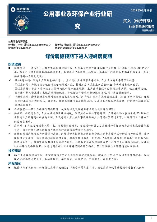 国金证券：公用事业及环保产业行业研究：煤价弱稳预期下进入迎峰度夏期海报