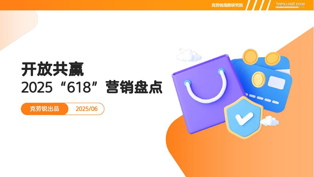 克劳锐：2025年“618”营销盘点报告海报