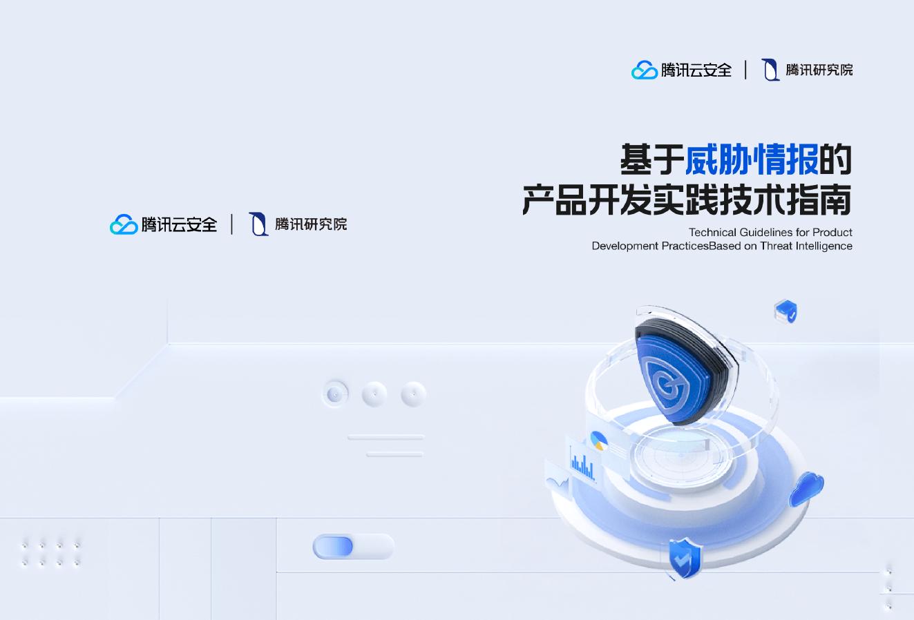 腾讯云：2025年基于威胁情报的产品开发实践技术指南报告海报