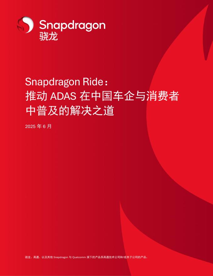 高通：2025年Snapdragon Ride：推动ADAS在中国车企与消费者中普及的解决之道白皮书海报