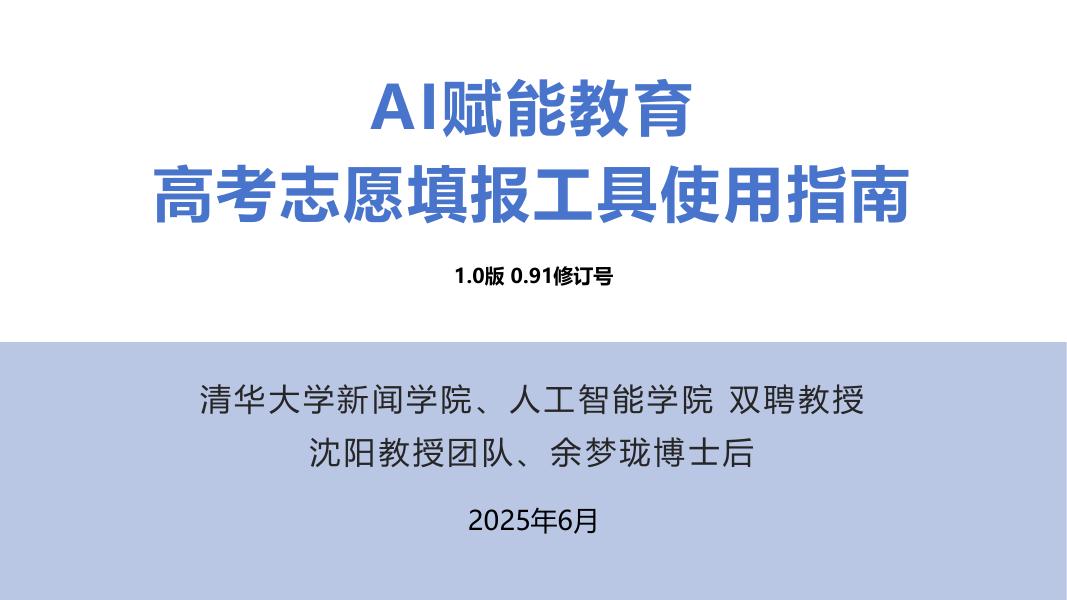 清华大学：2025年AI赋能教育 ：高考志愿填报工具使用指南报告海报