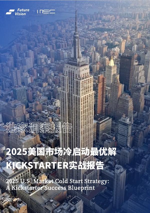 MSC咨询&Future Vision：2025年中国消费品北美冷启动最优解KICKSTARTER实战报告海报