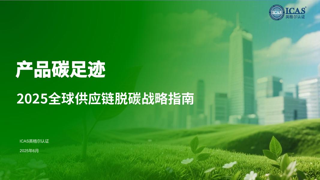 ICAS英格尔认证：产品碳足迹-2025年全球供应链脱碳战略指南报告海报