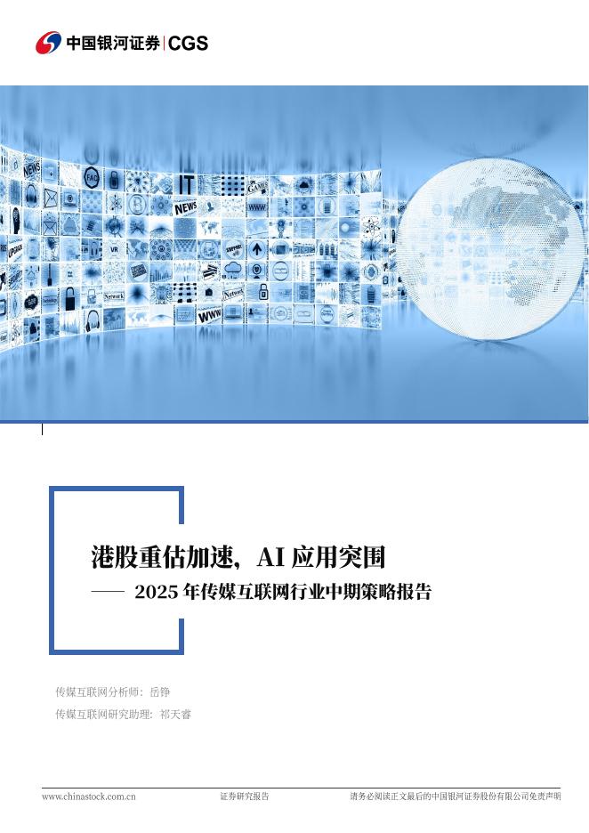 中国银河：2025年传媒互联网行业中期策略报告：港股重估加速，AI应用突围海报