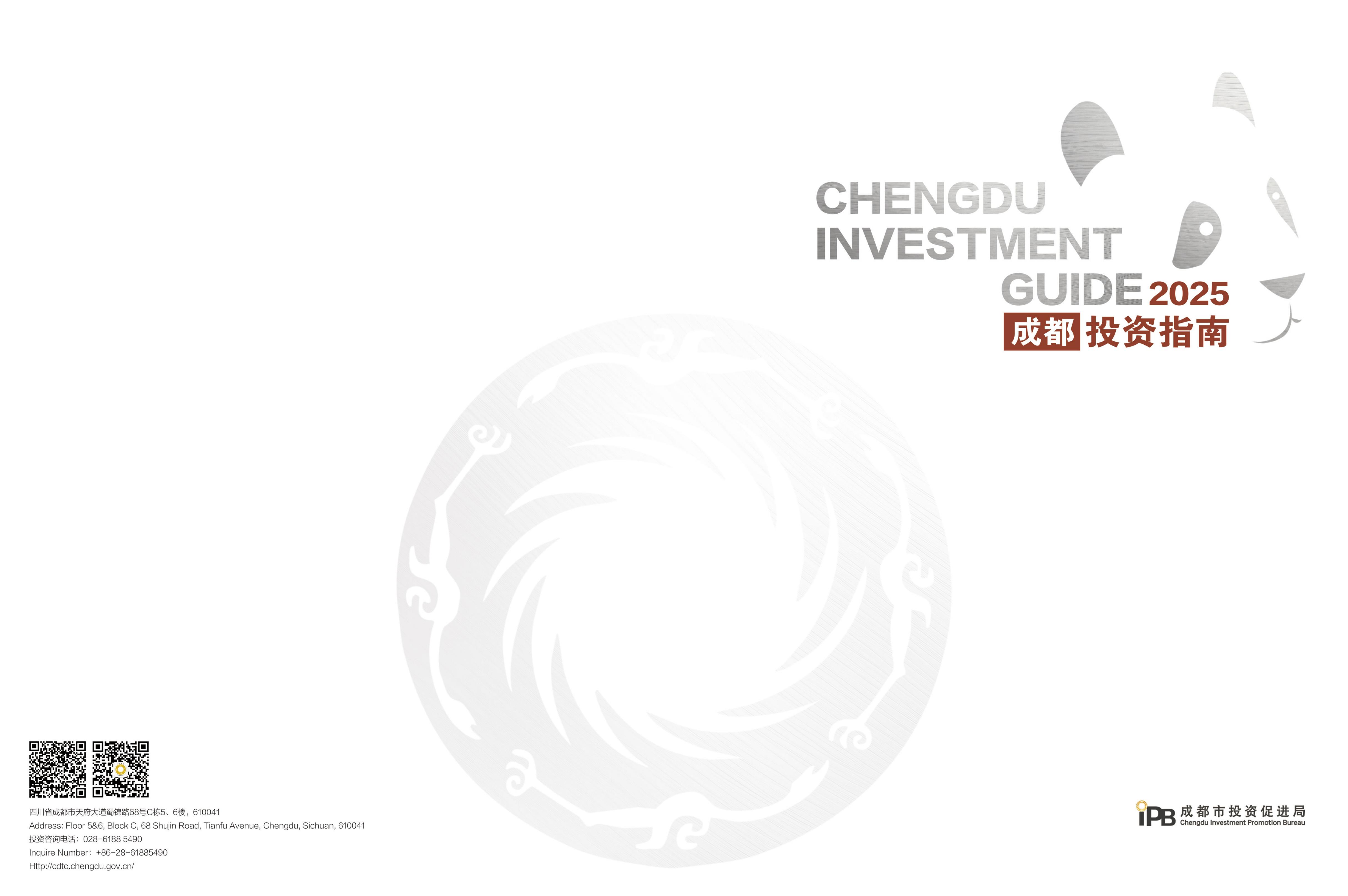 成都市投资促进局：2025年成都投资指南海报