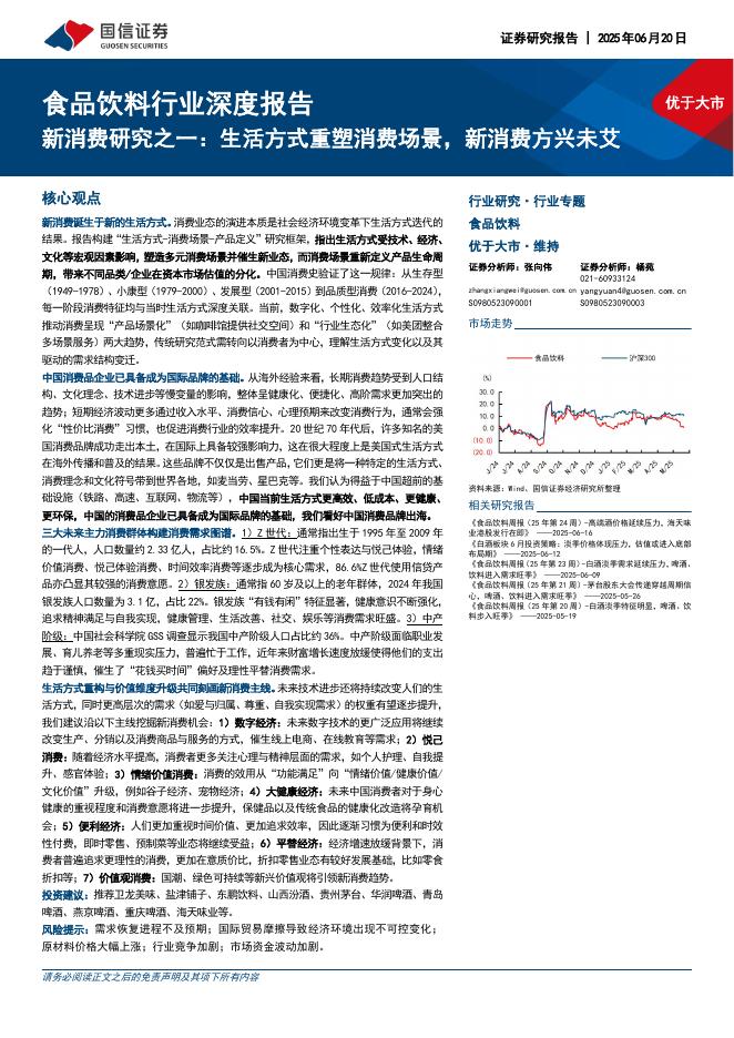 国信证券：食品饮料行业深度报告：新消费研究之一：生活方式重塑消费场景，新消费方兴未艾海报
