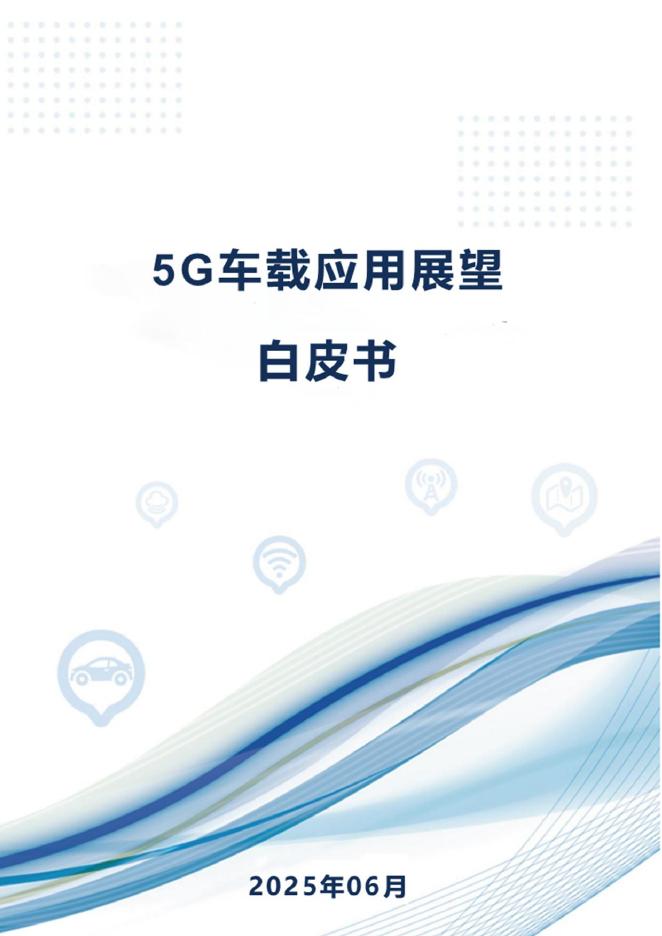 CAICV&GSMA：2025年5G车载应用展望白皮书（精简版）海报