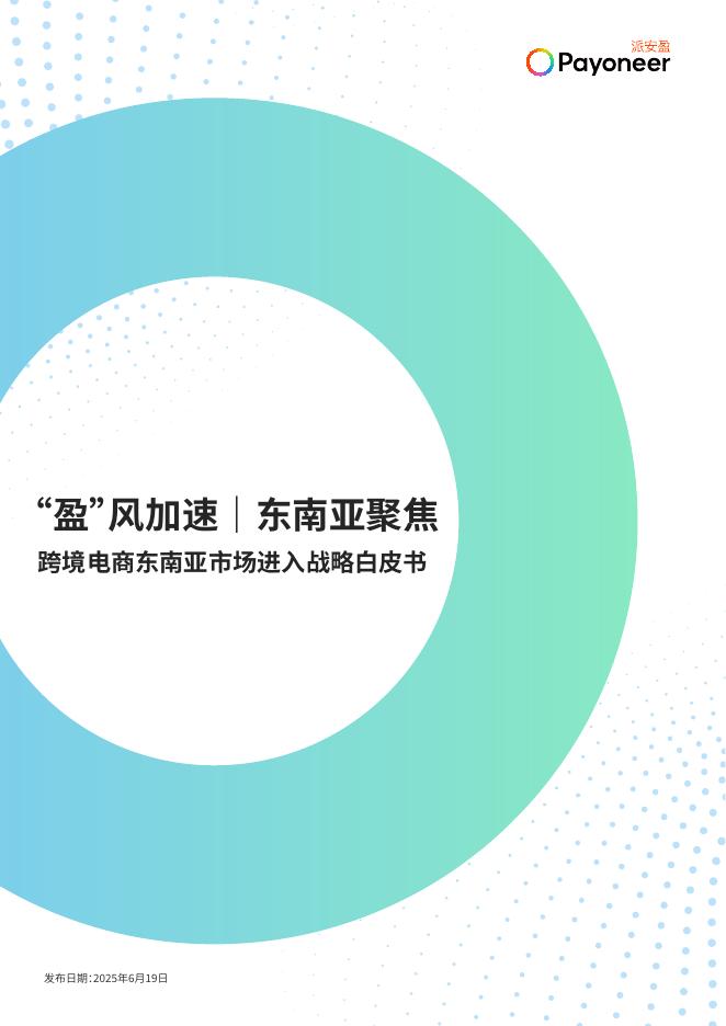 派安盈：“盈”风加速 东南亚聚焦-2025年跨境电商东南亚市场进入战略白皮书海报