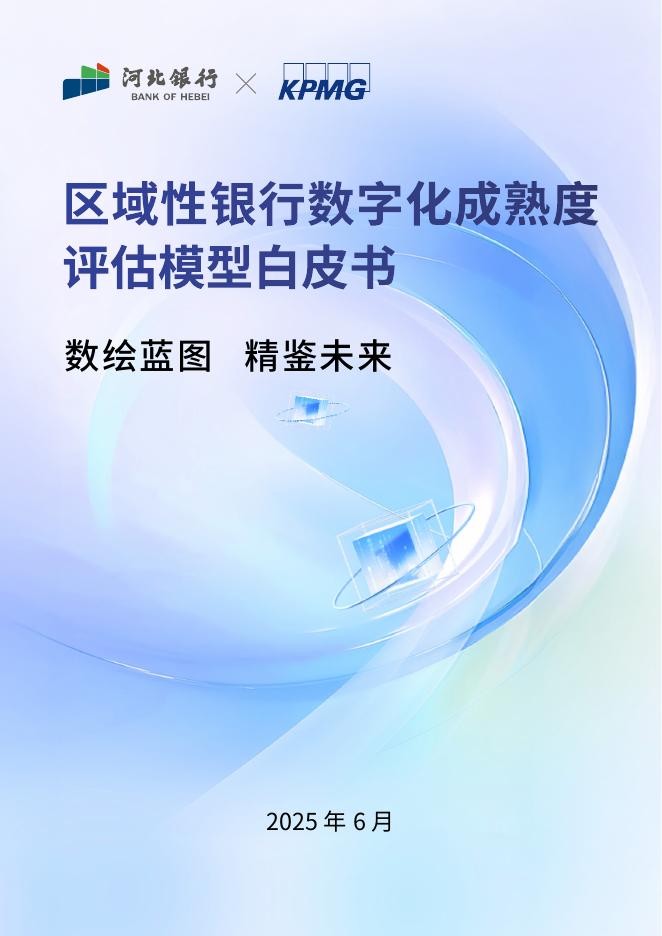 毕马威：2025年区域性银行数字化成熟度评估模型白皮书海报