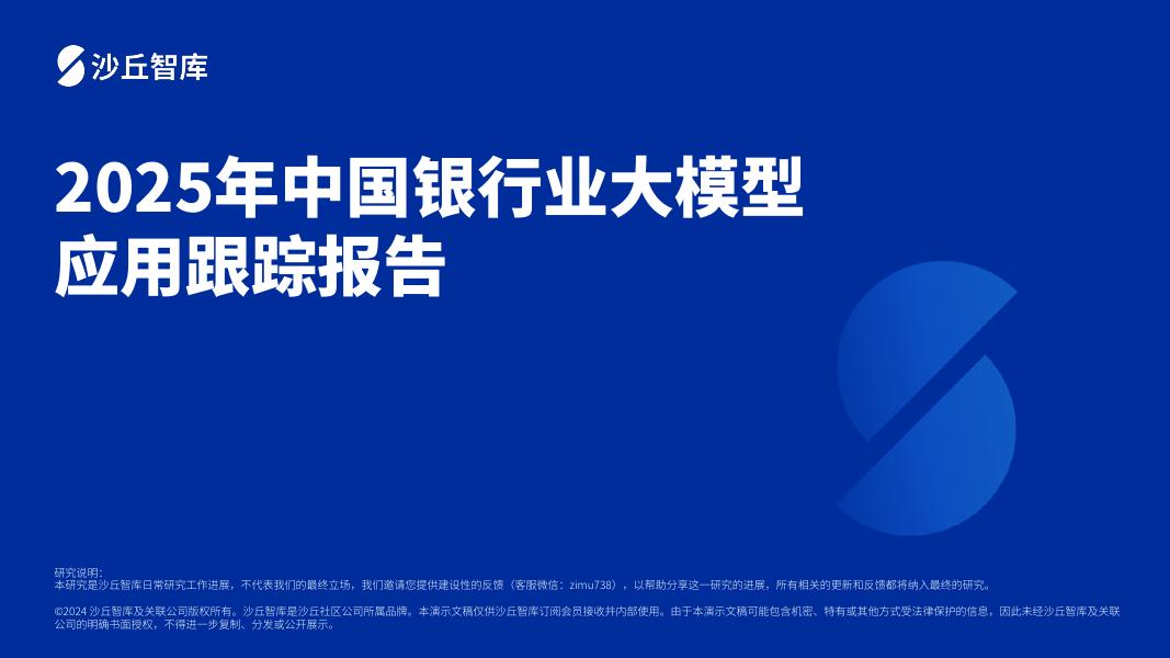 沙丘智库：2025年中国银行业大模型应用跟踪报告海报