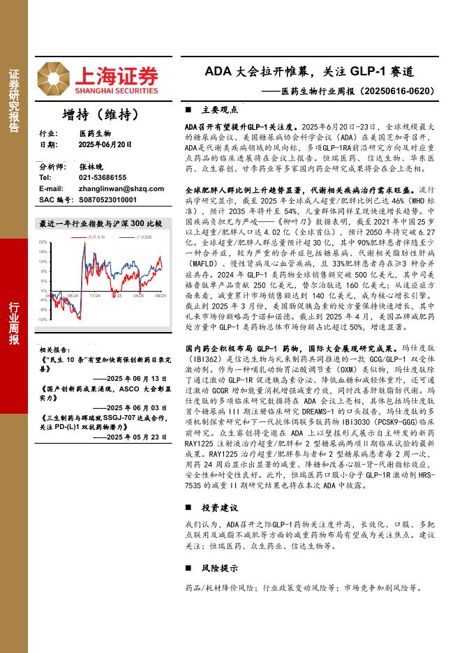 上海证券：医药生物行业周报：ADA大会拉开帷幕，关注GLP-1赛道海报
