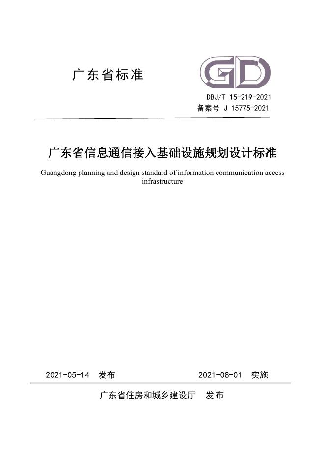 DBJ/T 15-219-2021 广东省信息通信接入基础设施规划设计标准