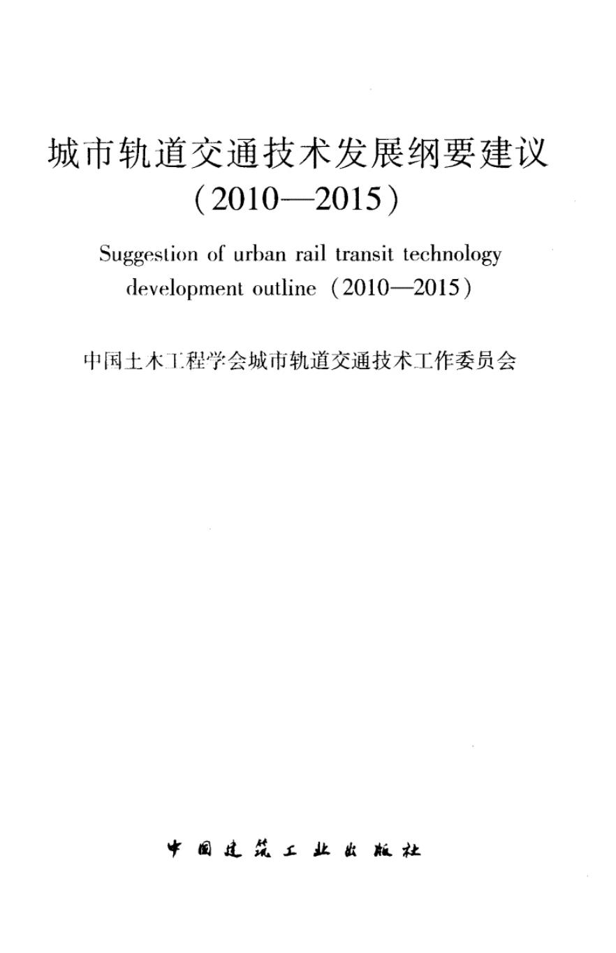FZGY-2010-2015 城市轨道交通技术发展纲要建议
