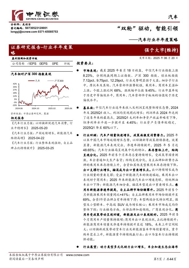 中原证券：汽车行业半年度策略：“双轮”驱动，智能引领海报