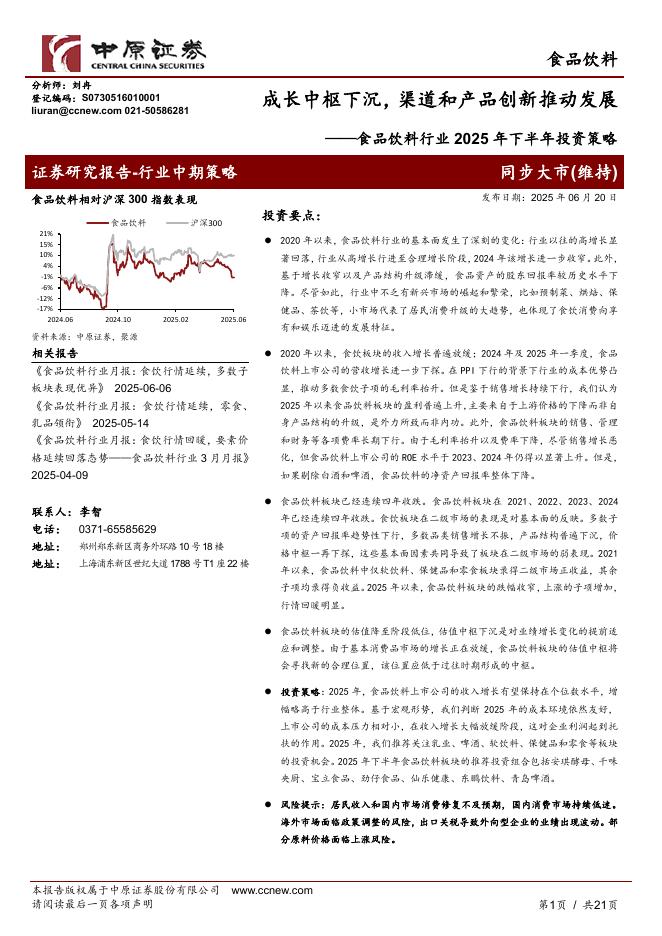 中原证券：食品饮料行业2025年下半年投资策略：成长中枢下沉，渠道和产品创新推动发展海报