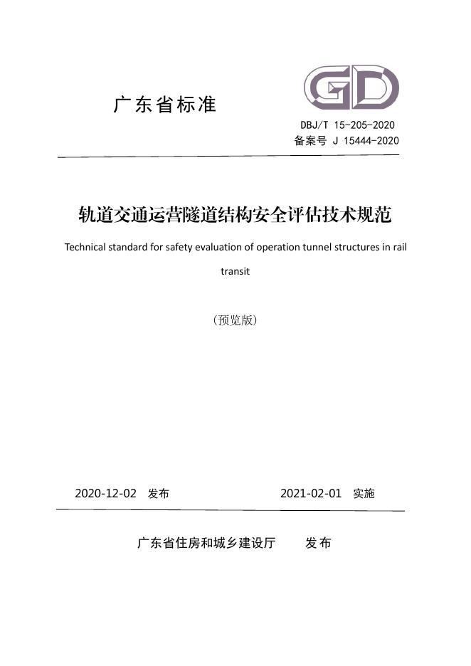 DBJ/T 15-205-2020 轨道交通运营隧道结构安全评估技术规范