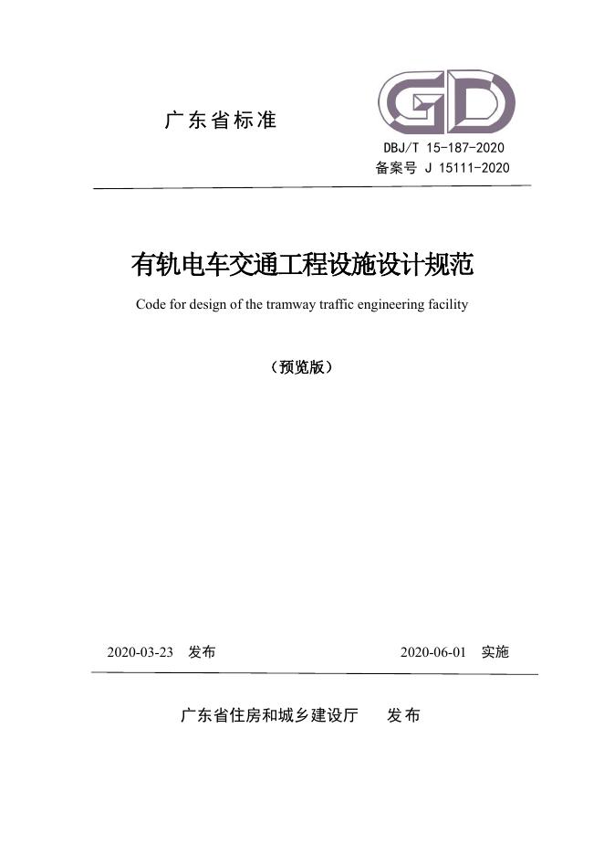 DBJ/T 15-187-2020 有轨电车交通工程设施设计规范