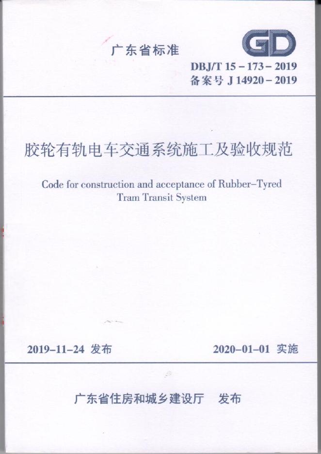 DBJ/T 15-173-2019 胶轮有轨电车交通系统施工及验收规范
