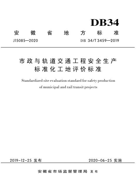 DB34/T 3459-2019 市政与轨道交通工程安全生产标准化工地平评价标准